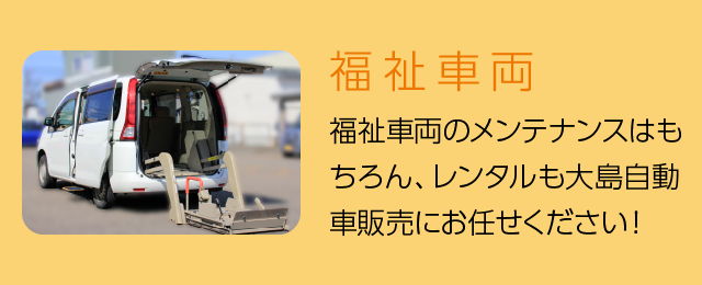 販売 リースから 検 整備 カー 品までトータルサポート 大島自動車販売株式会社