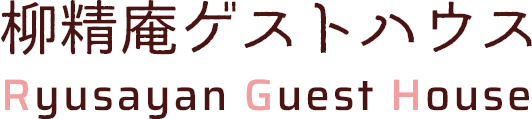 柳精庵ゲストハウス ryusayan guest house